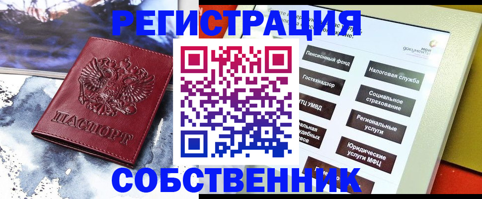 временная регистрация собственник в Мензелинске